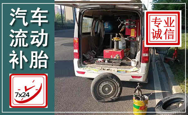 恒山汽车流动补胎,附近补胎电话