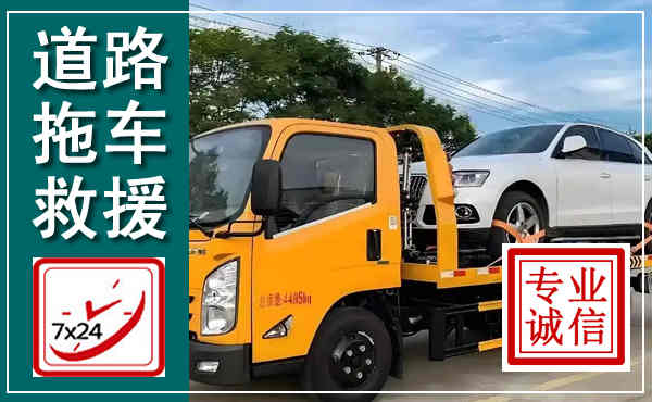 恒山拖车救援,汽车救援拖车电话