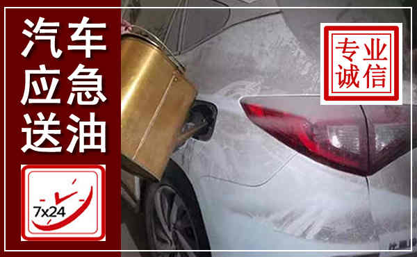 恒山汽车送油救援,附近上门送油电话