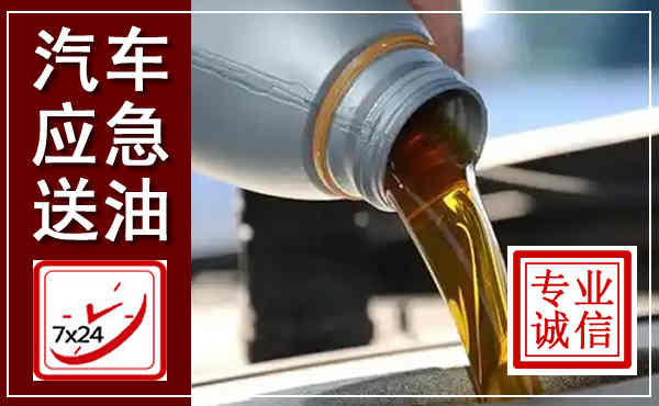 恒山汽车送燃油救援,附近上门送燃油电话