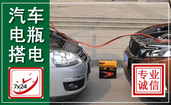 恒山汽车搭电,附近电瓶搭电救援电话