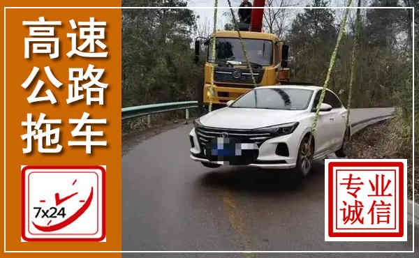 恒山高速公路拖车,附近高速公路拖车救援电话