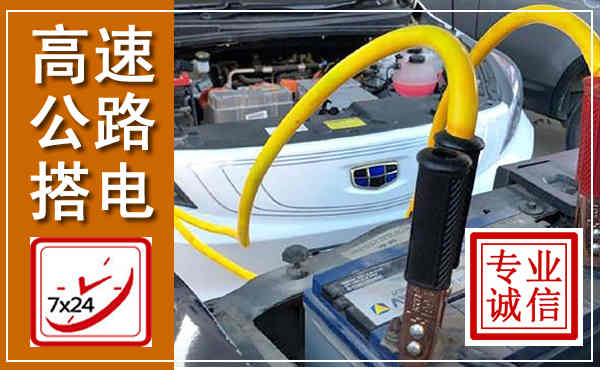 恒山高速公路汽车搭电,中途电瓶维修电话