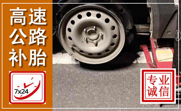 恒山高速公路流动补胎,汽车换轮胎电话