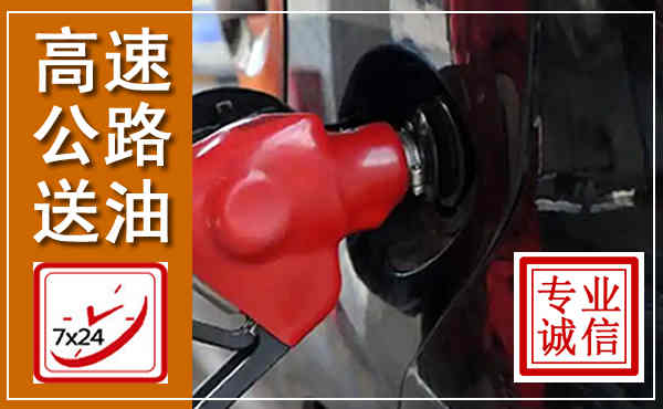 恒山高速公路汽车送油,汽车救援送油电话